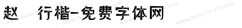 赵 行楷字体转换